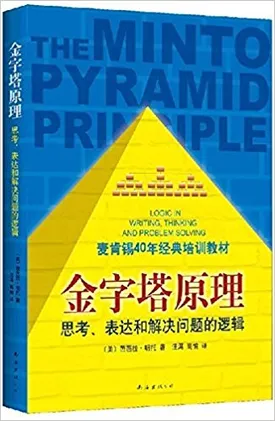 The Minto Pyramid Principle: Logic in Writing, Thinking, & Problem Solving